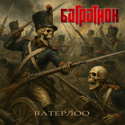 Багратион - Ватерлоо