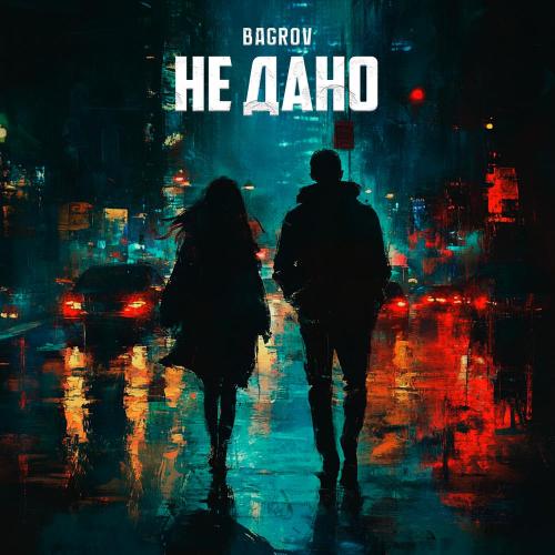 Bagrov - Не дано