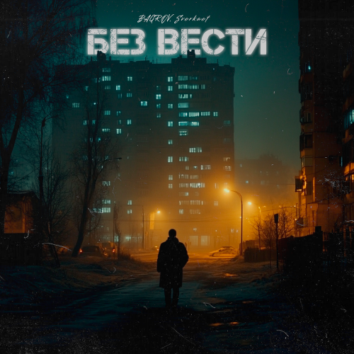 Bagrov, Sverkaet - Без вести