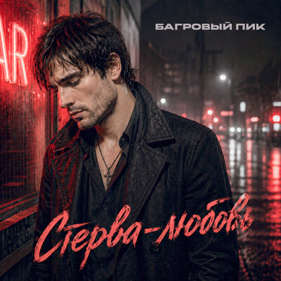 Стерва-любовь - Багровый Пик