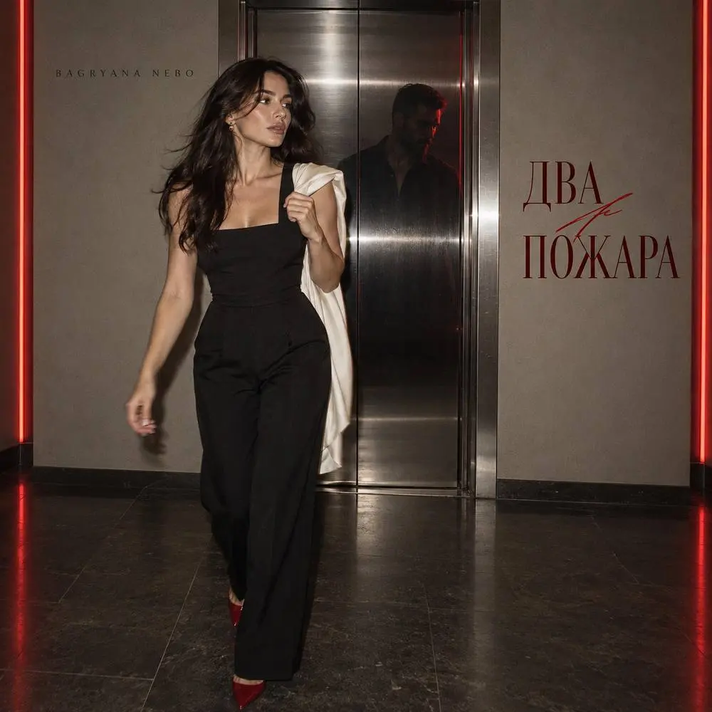 Два пожара - Bagryana Nebo