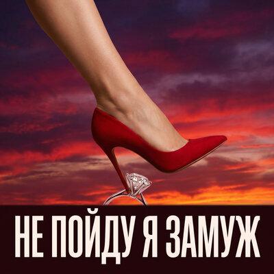 Bagryana Nebo - Не пойду я замуж
