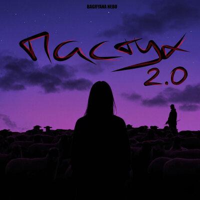 Пастух 2.0 - Bagryana Nebo