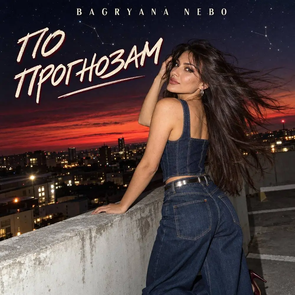 По прогнозам - Bagryana Nebo