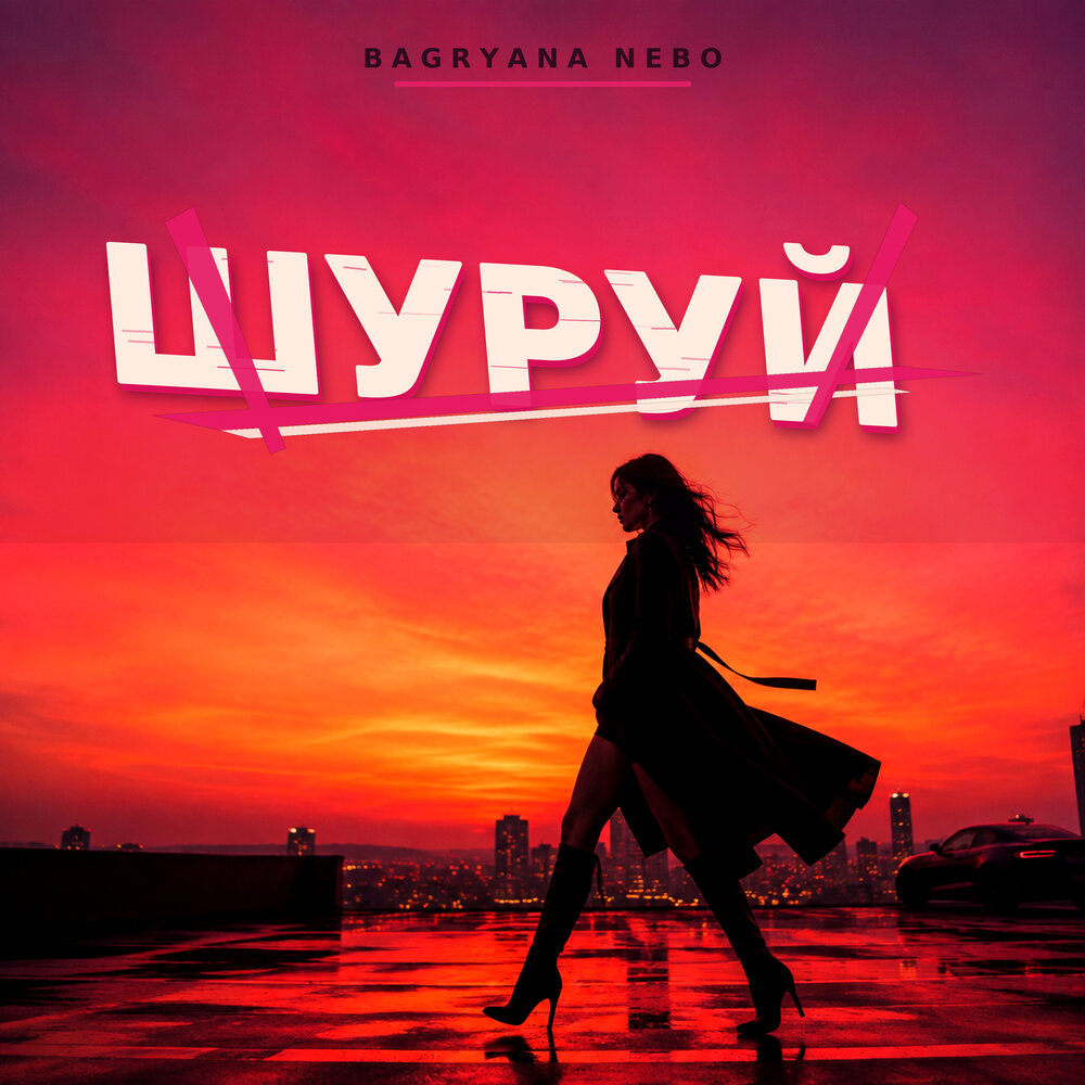 Шуруй - Bagryana Nebo
