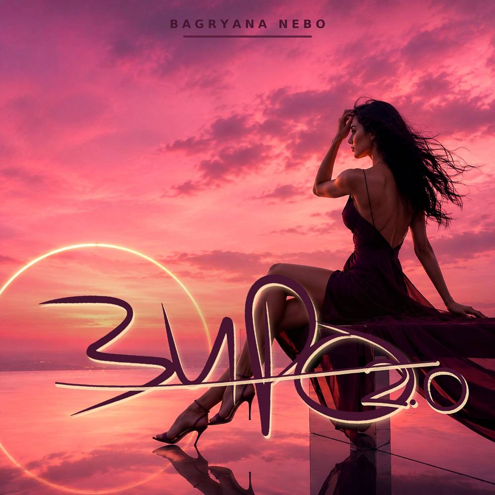 Зиро 2.0 - Bagryana Nebo