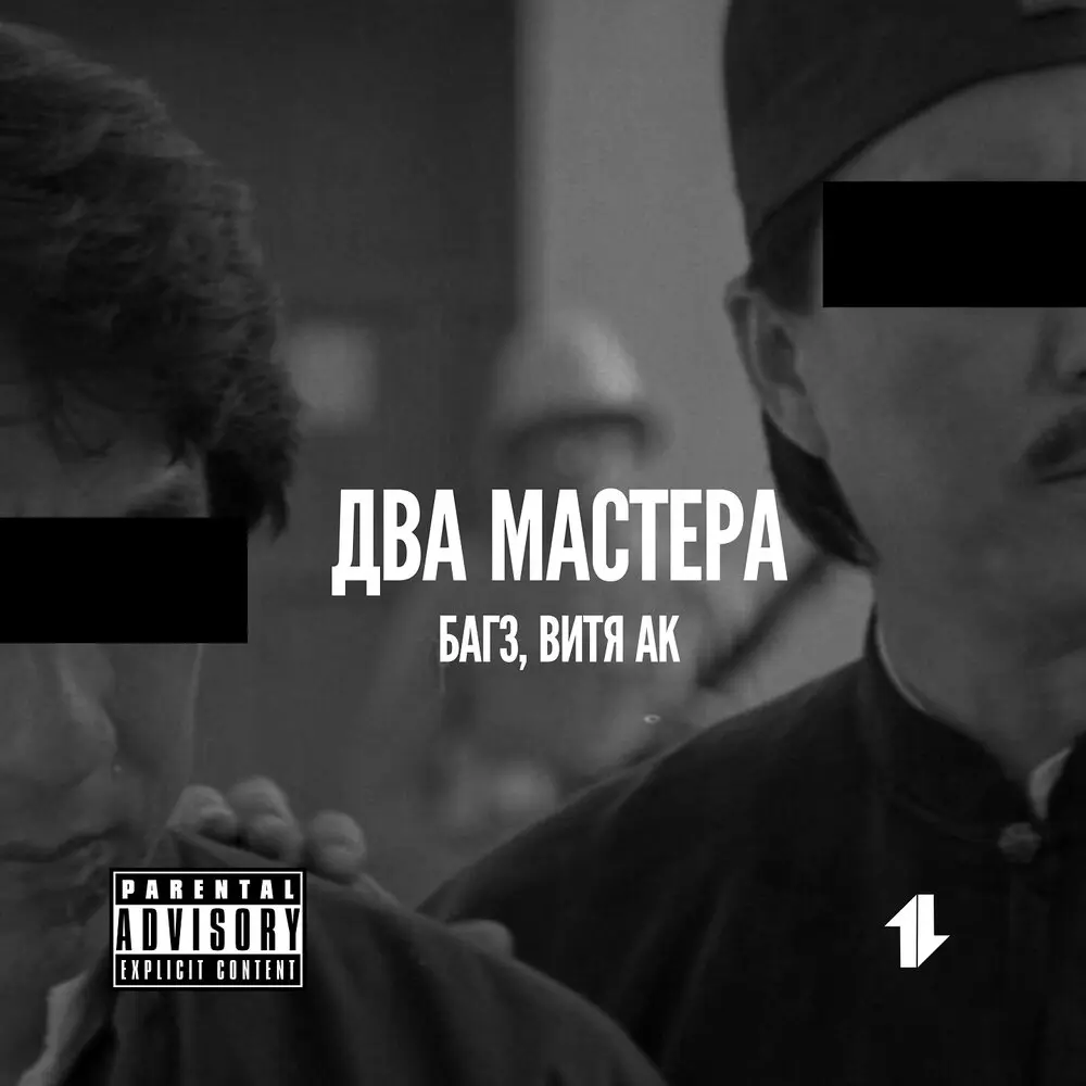 Два мастера речитатива - Багз, Витя АК