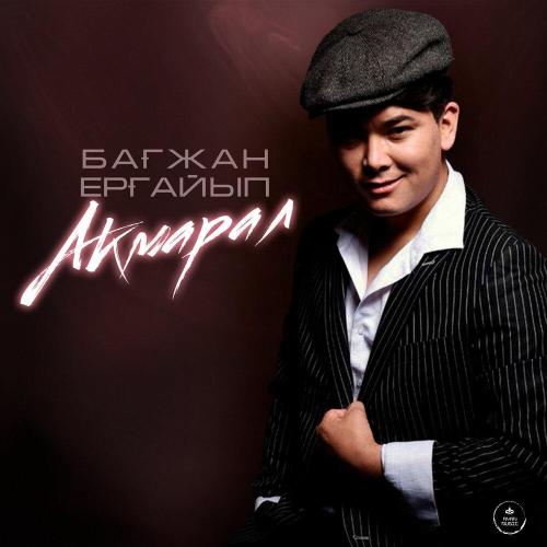 Бағжан Ерғайып - Ақмарал