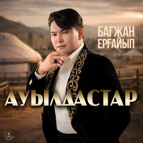 Бағжан Ерғайып - Ауылдастар