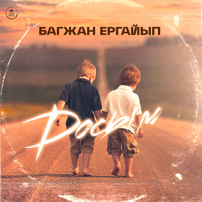 Бағжан Ерғайып - Досым