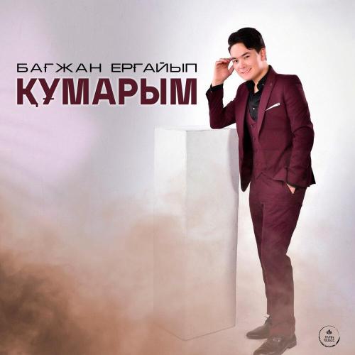 Бағжан Ерғайып - Құмарым