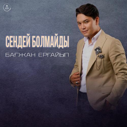 Бағжан Ерғайып - Сендей болмайды