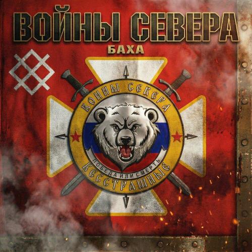 Баха - Войны Севера