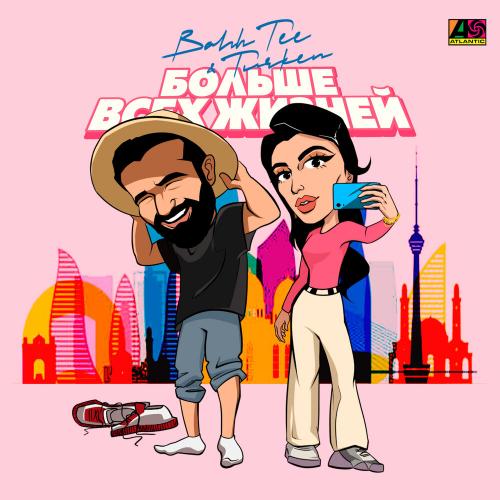 Больше Всех Жизней - Bahh Tee feat. Turken