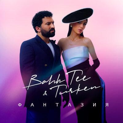 Фантазия - Bahh Tee feat. Turken