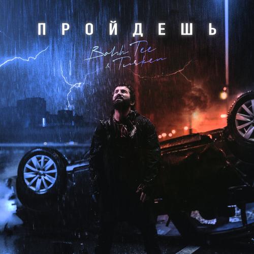 Пройдёшь - Bahh Tee feat. Turken