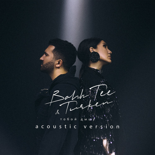 Тобой Дышу (Acoustic Version) - Bahh Tee feat. Turken