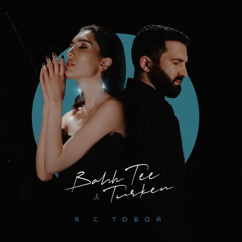 Я с Тобой - Bahh Tee feat. Turken