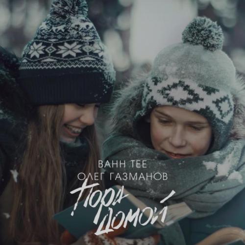 Пора домой - Bahh Tee, Олег Газманов
