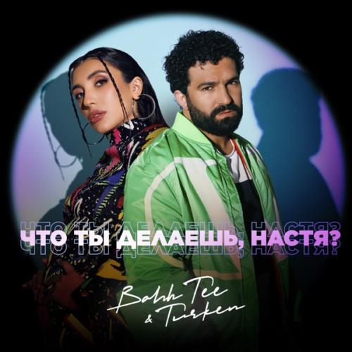 Что ты делаешь, Настя? - Bahh Tee & Turken