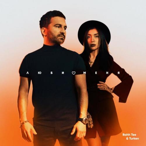 Люби Меня - Bahh Tee & Turken