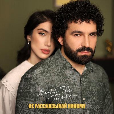 Не рассказывай никому - Bahh Tee, Turken