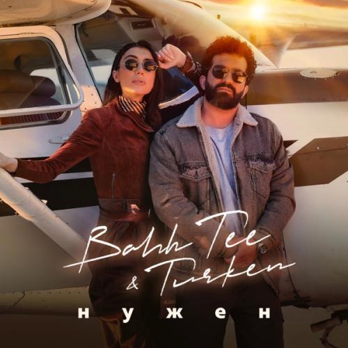 Нужен - Bahh Tee & Turken