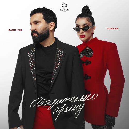 Обязательно Брошу - Bahh Tee & Turken