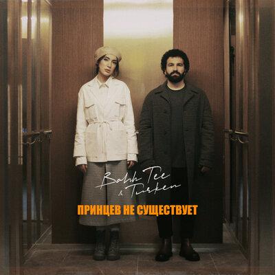 Принцев не существует - Bahh Tee, Turken