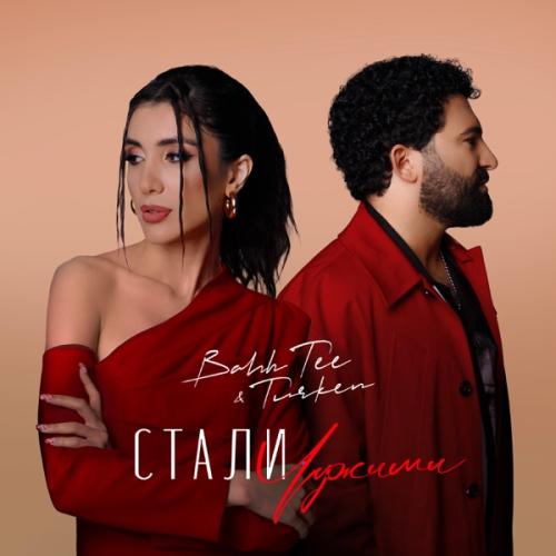 Стали чужими - Bahh Tee & Turken