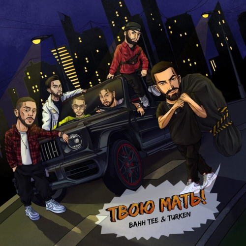 Твою мать! - Bahh Tee & Turken