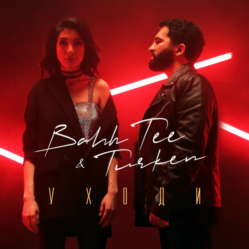 Уходи - Bahh Tee & Turken