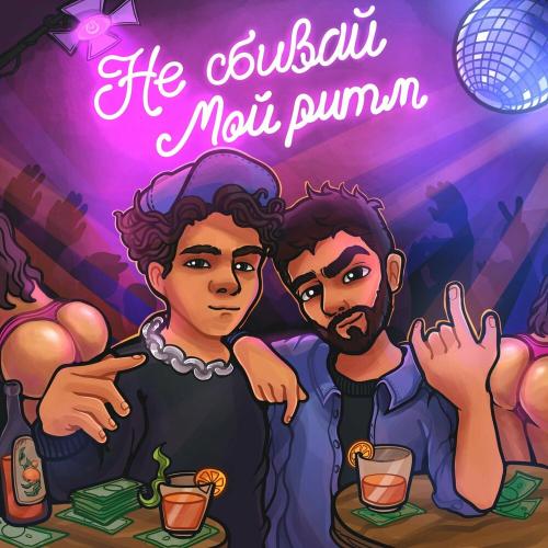 Baho Khabi & Santa Hreep - Не Сбивай Мой Ритм