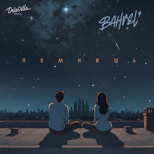 Bahrel’ - Помнишь