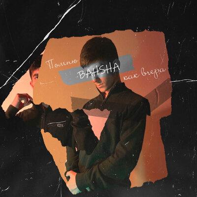 BAHSHA - Помню Как Вчера