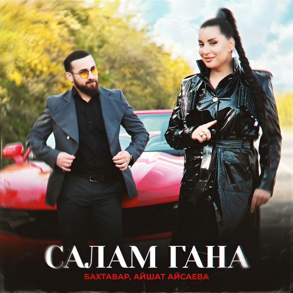 Салам гана - Бахтавар, Айшат Айсаева