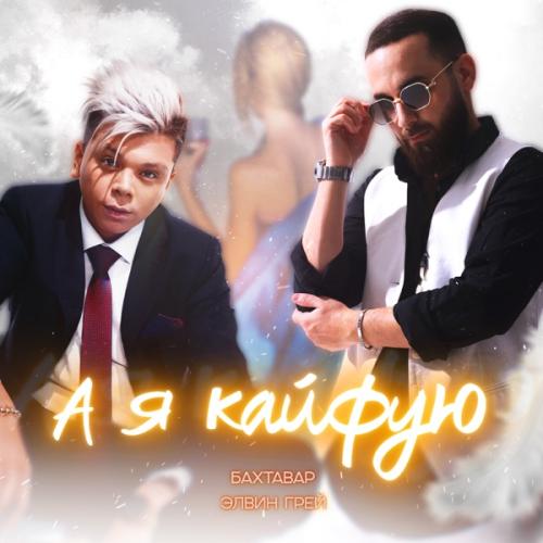 Бахтавар feat. Элвин Грей - А я кайфую