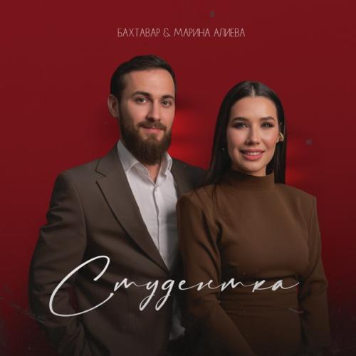 Бахтавар feat. Marina Alieva - Студентка
