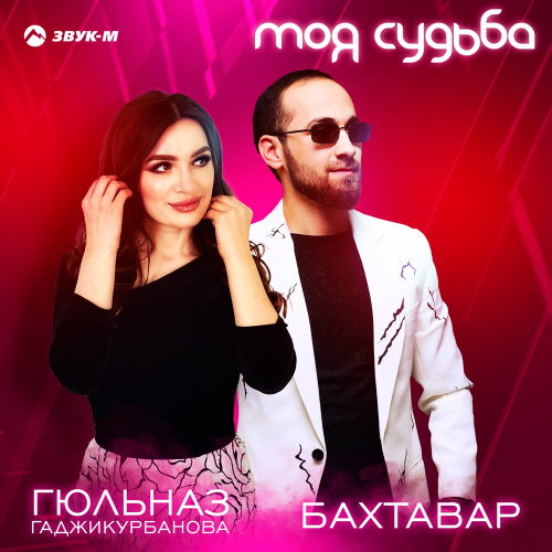 Бахтавар & Гюльназ Гаджикурбанова - Моя судьба