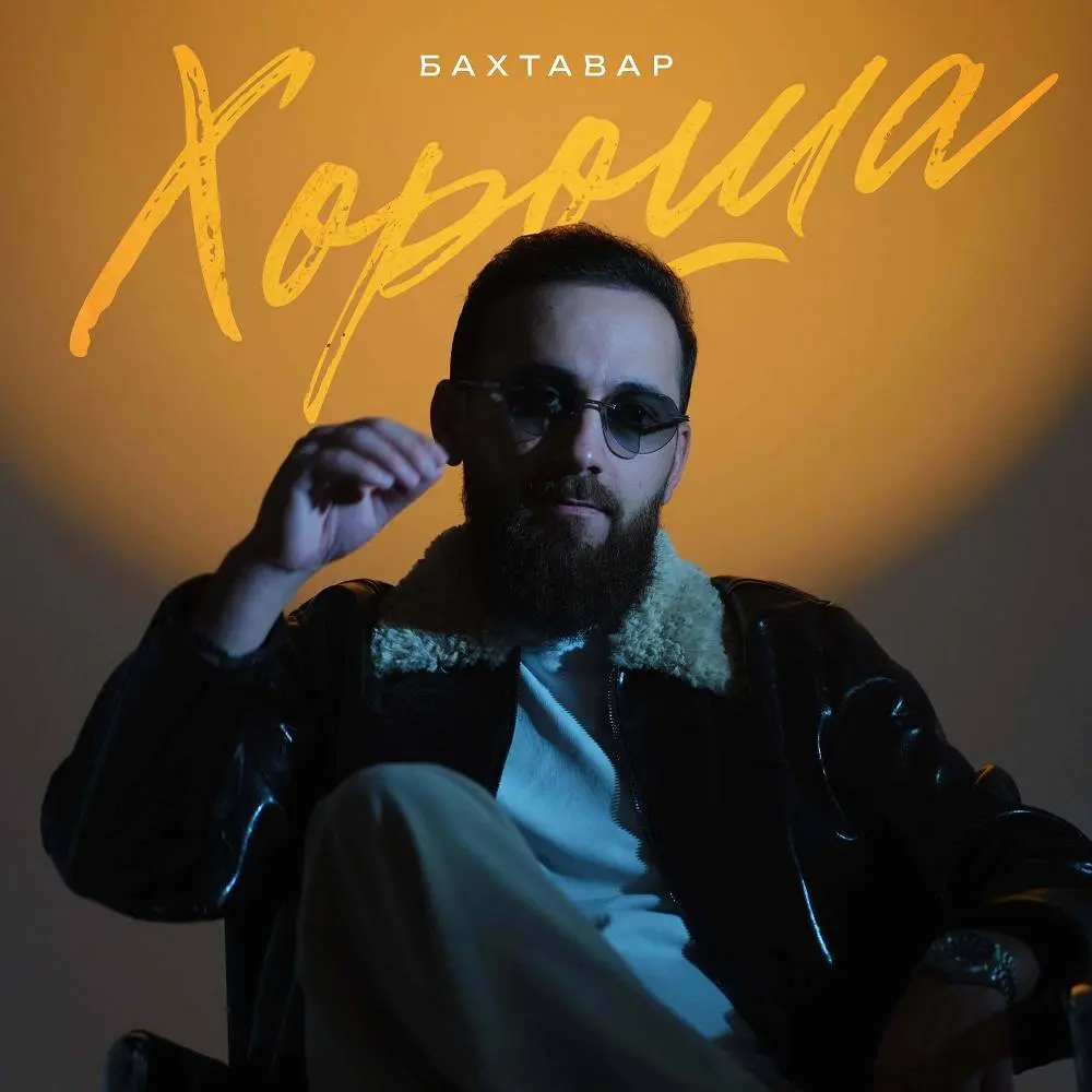 Хороша - Бахтавар