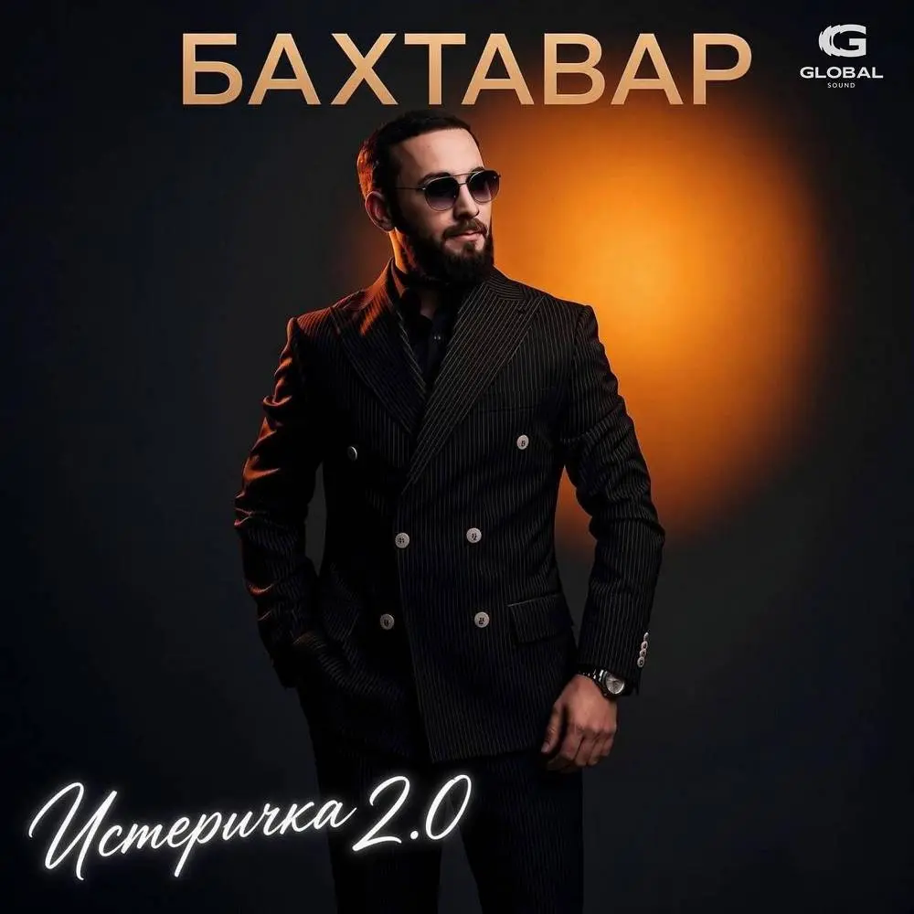 Истеричка 2.0 - Бахтавар