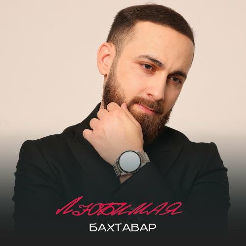Любимая - Бахтавар