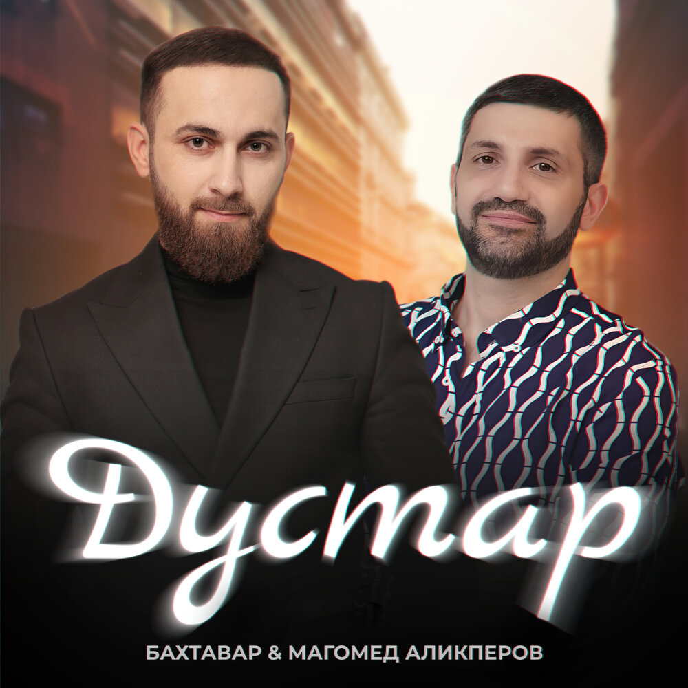 Дустар - Бахтавар, Магомед Аликперов