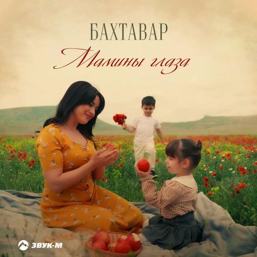 Мамины глаза - Бахтавар