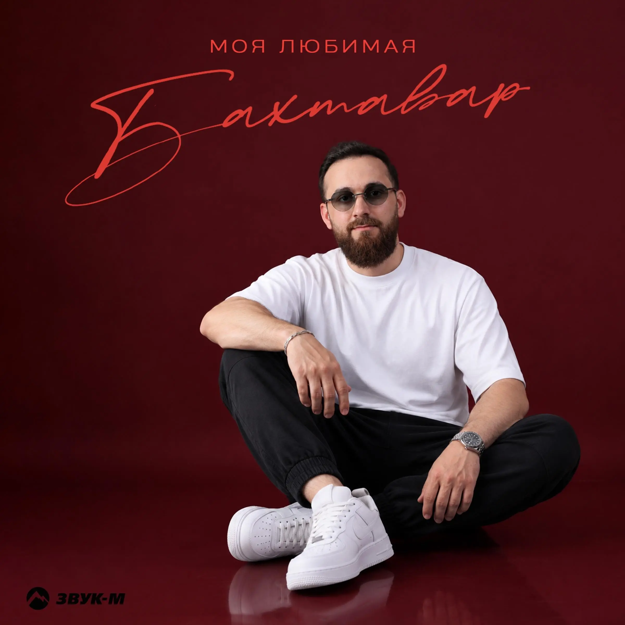 Моя любимая - Бахтавар