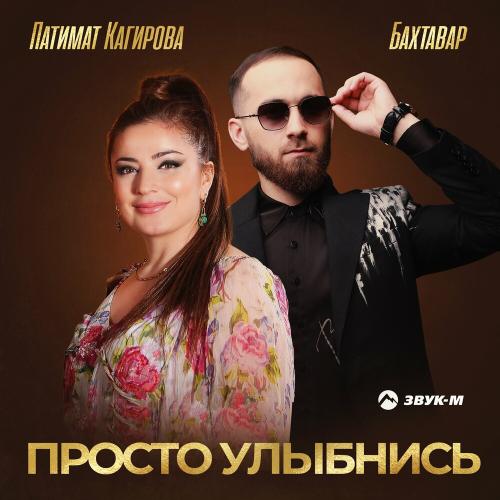 Бахтавар & Патимат Кагирова - Просто Улыбнись