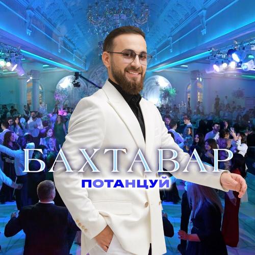 Бахтавар - Потанцуй