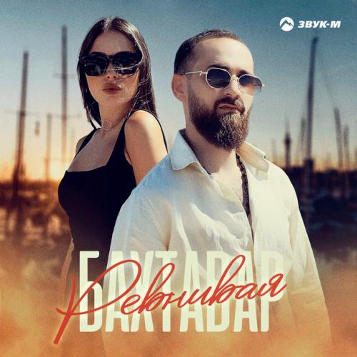 Ревнивая - Бахтавар