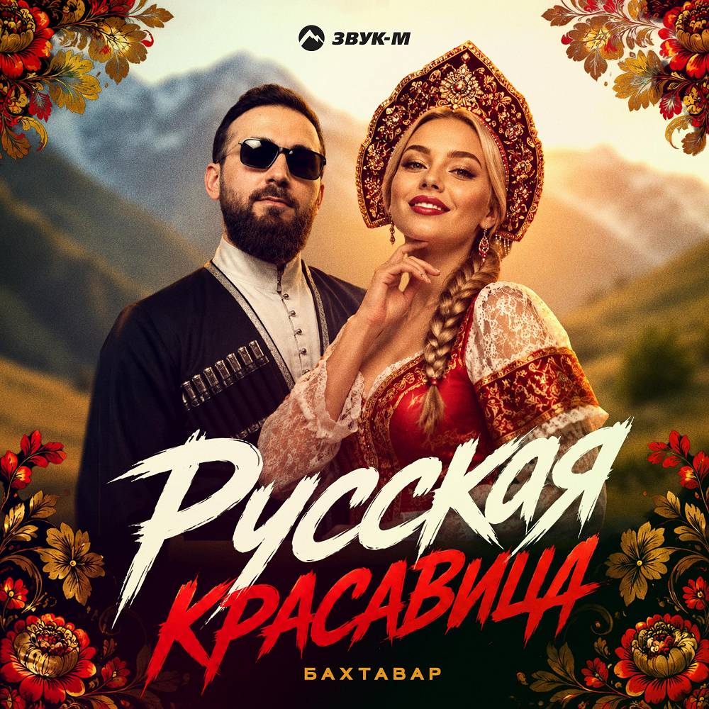 Русская красавица - Бахтавар