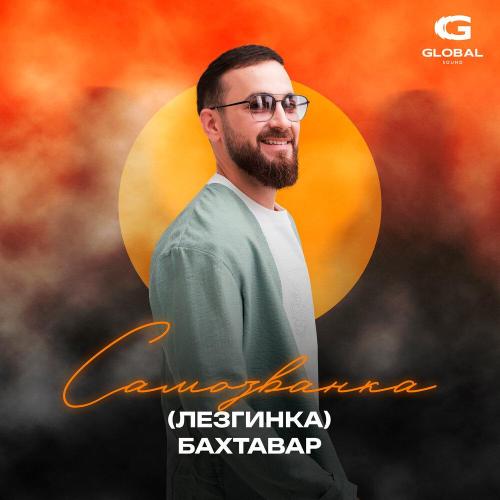 Бахтавар - Самозванка (Лезгинка)